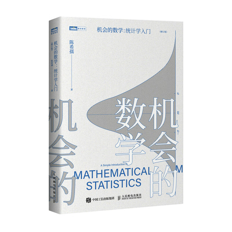 机会的数学 统计学入门（图灵出品）