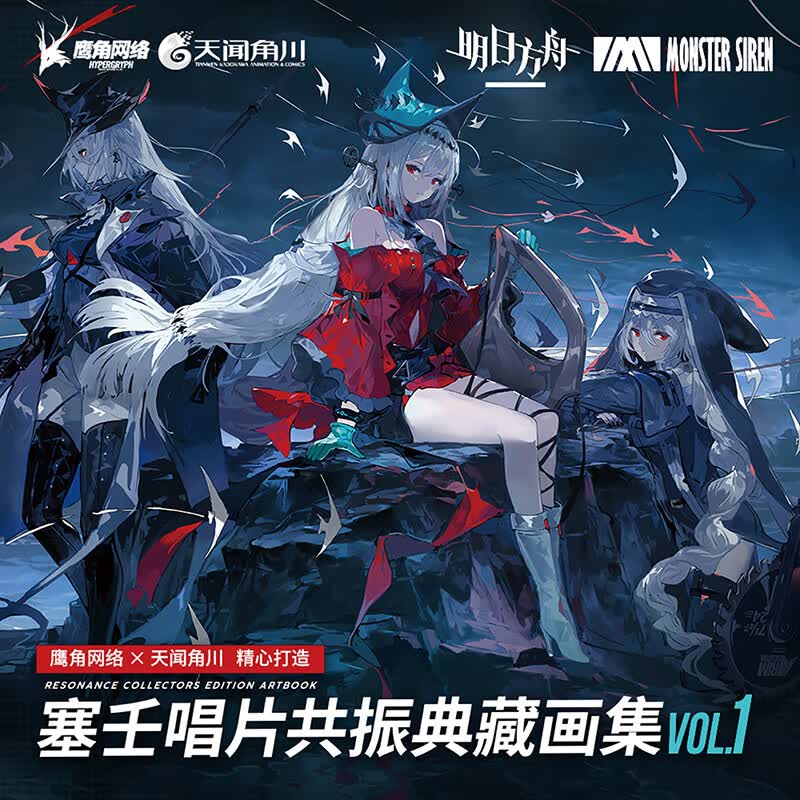 塞壬唱片共振典藏画集. VOL.1