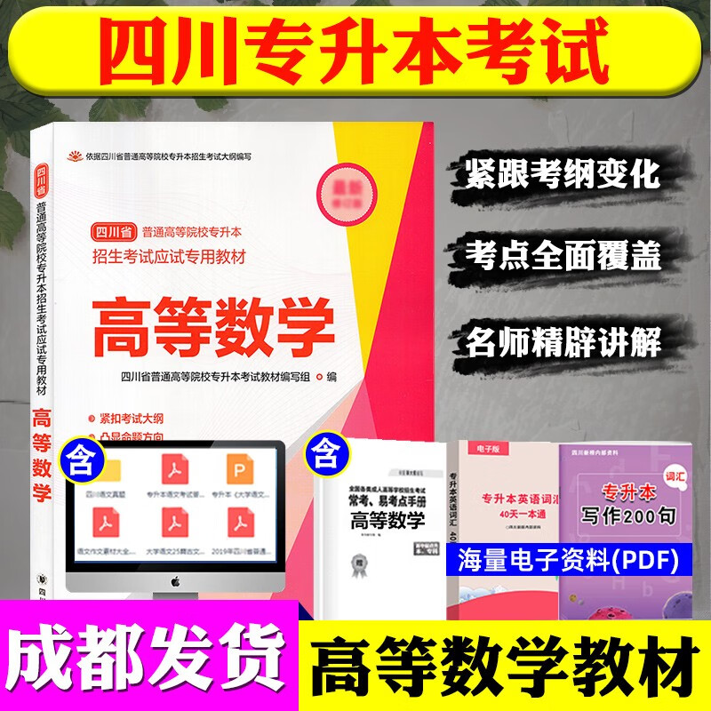 2023四川省专升本文科/理科教材模拟试卷四川大学出版社统招资料语文高等数学英语高数计算机基础 高等数学教材