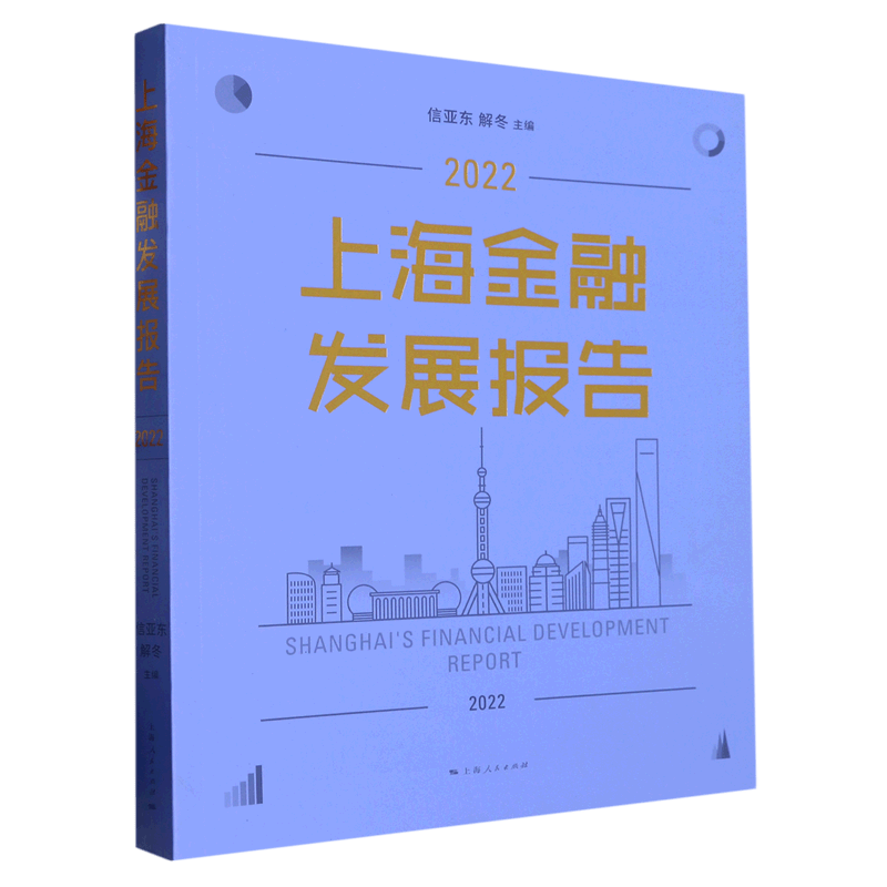 上海金融发展报告(2022)