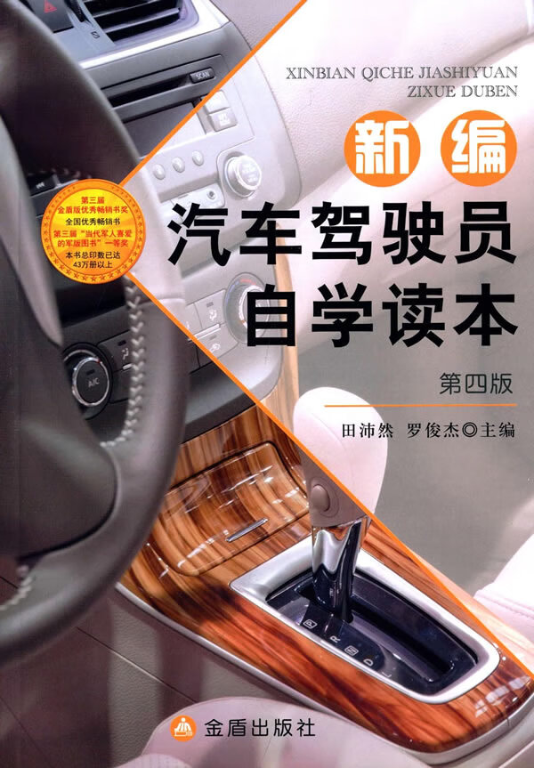 新编汽车驾驶员自学读本 第四版