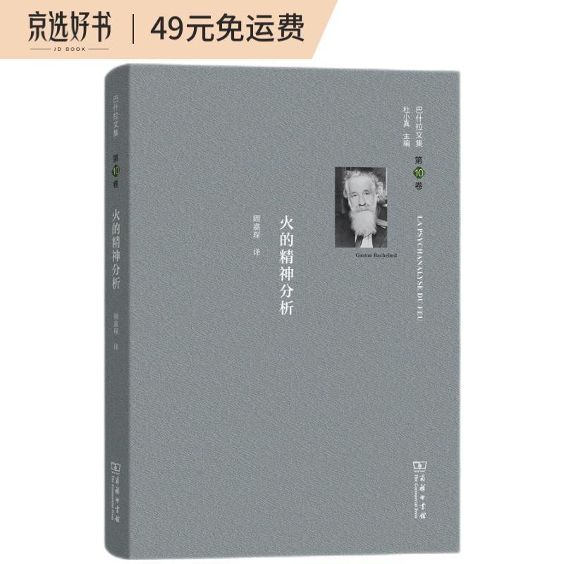 巴什拉文集（第10卷）：火的精神分析