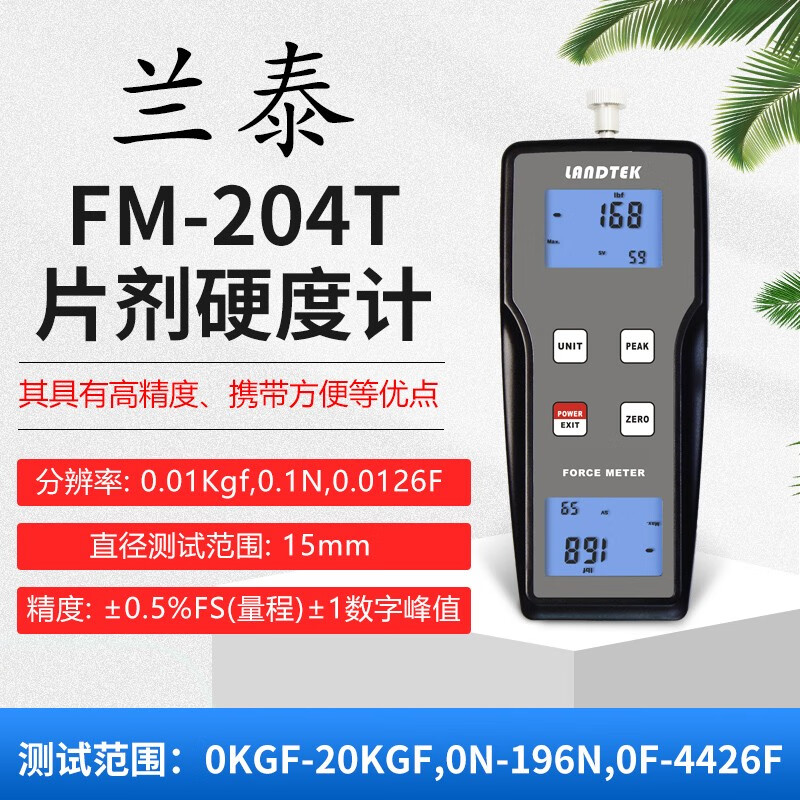 兰泰FM-204T片剂硬度计0-200N片剂硬度测量仪精度±0.5% FM-204T