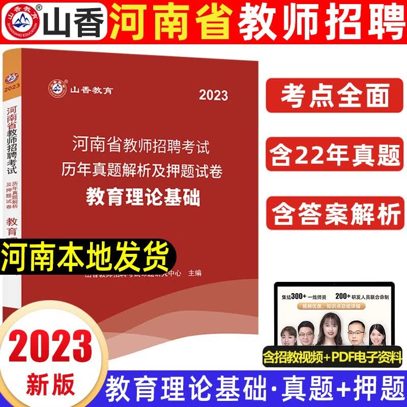 山香教师招聘教材2023年河南教师考编用书特岗教师招聘考试专用教材教育理论基础知识公共历年真题试卷题库河 教育理论【真题+押题】