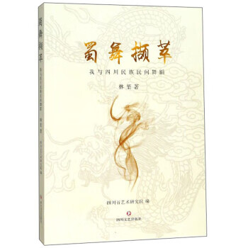 蜀舞撷萃：我与四川民族民间舞蹈【放心选购】