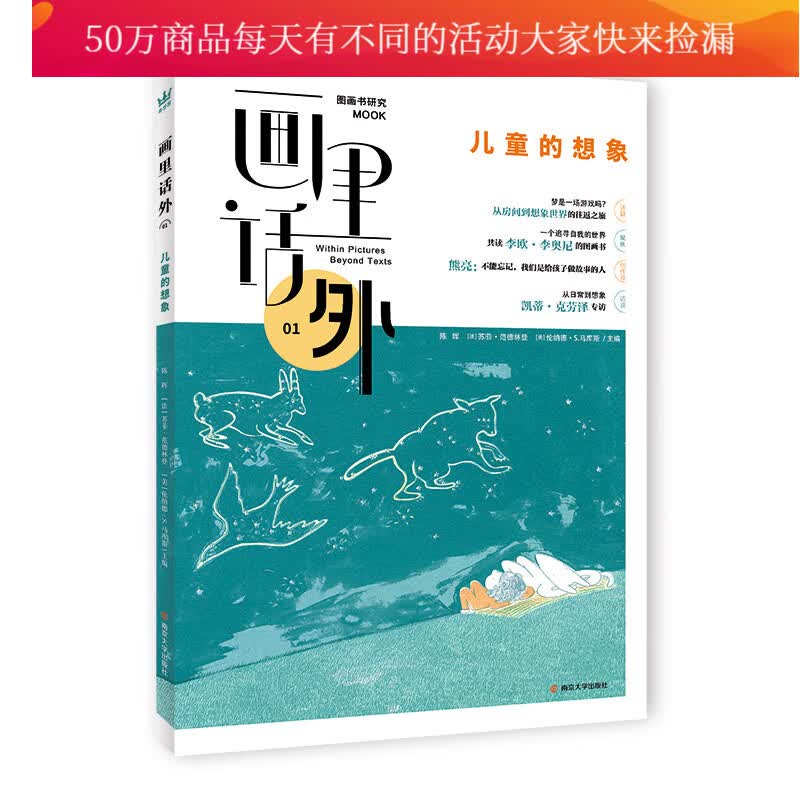 画里话外01：儿童的想象 中法美三国学者合力主编国内图画书研究MOOK 书籍 童书 儿童期刊