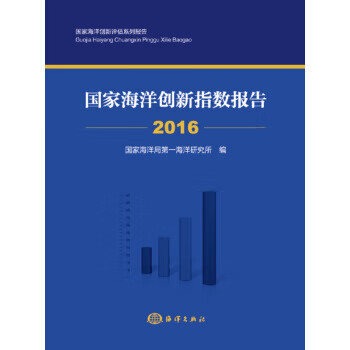 国家海洋创新指数报告2016【放心选购】