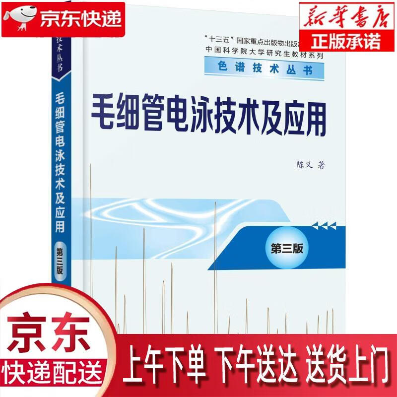 【新华正版畅销图书】毛细管电泳技术及应用 第3版 陈义 化学工业出版社高性价比高么？