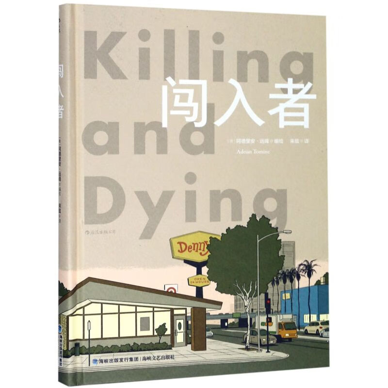 闯入者(精)