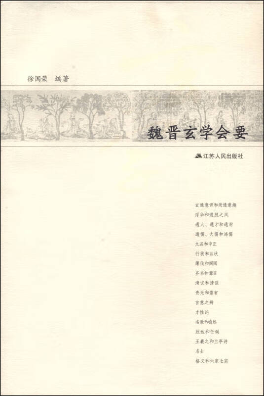 魏晋玄学会要【正版好书,下单速发】