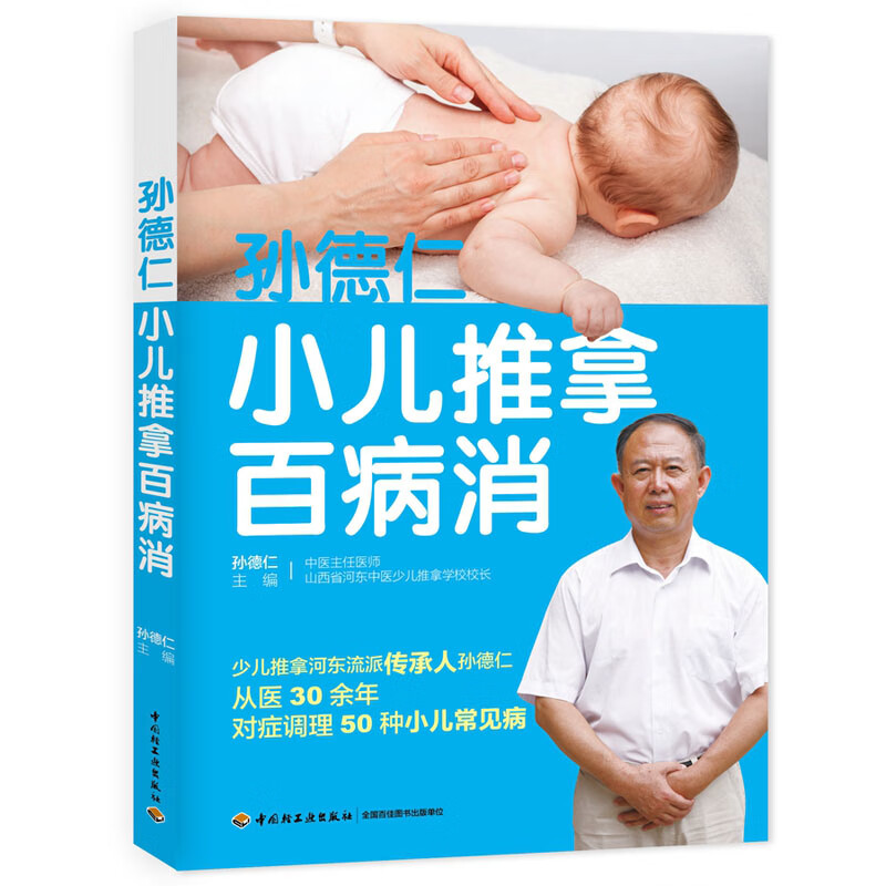 【包邮】孙德仁小儿推拿百病消