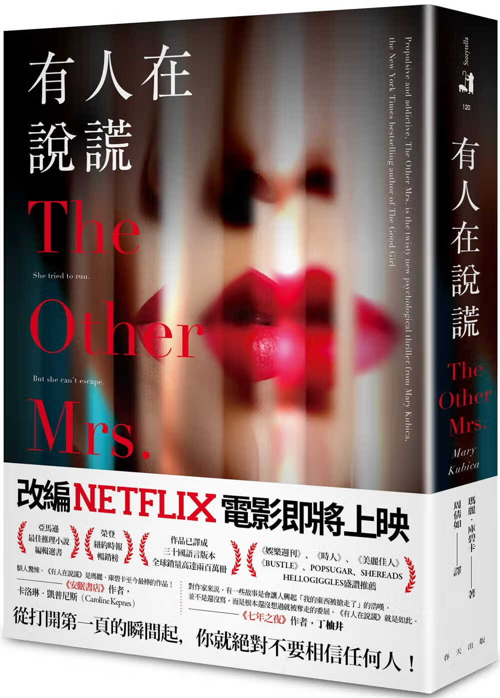 预售 玛丽．库碧卡 有人在说谎 春天出版社