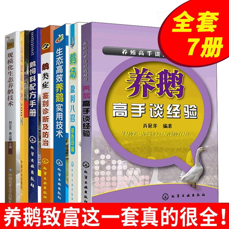 养鹅技术大全书全套7册 养鹅高手谈经验+鹅场盈利八招+生态高效养鹅实用技术+鹅类症鉴别诊断及防治+鹅饲料配方手册+高效健康养鹅200问+规模化生态养鹅技术 新手养鹅零基础入门工具书 手把手教科学养鹅