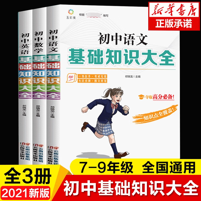 】2021初中生基础知识大全3册语文数学英语全国通用真题讲解中学教辅七八九年级辅导书中考复习资料 语数英三册