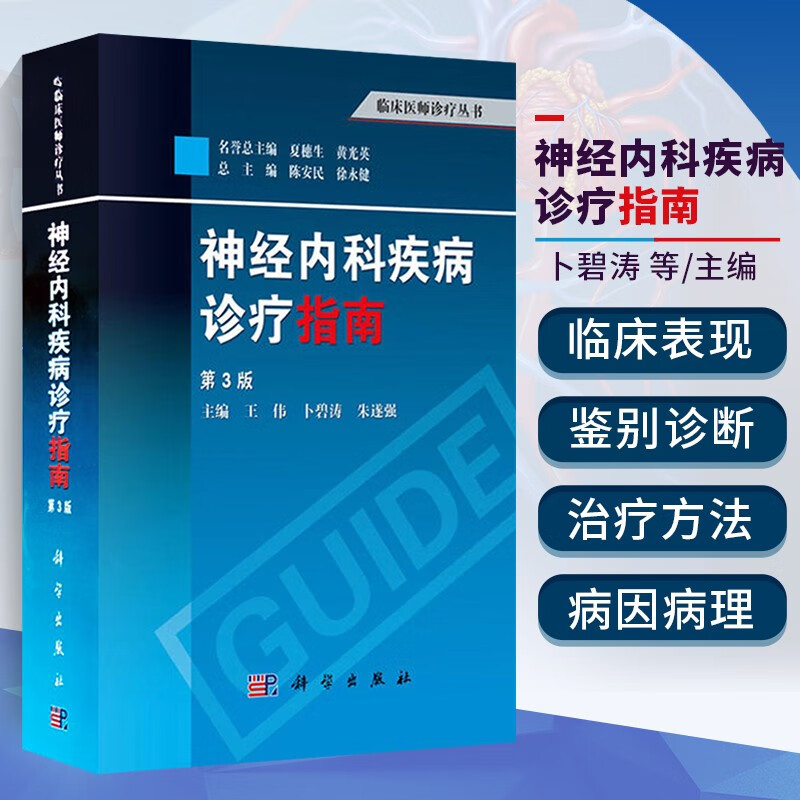 神经内科疾病诊疗指南 第3版 临床医师诊疗丛书 神经系统疾病常见症状常用药物检查方法诊断技术定位诊断 意识障碍帕金森病脑卒中癫痫临床诊治技术书 神经内科医师参考书 科学出版社