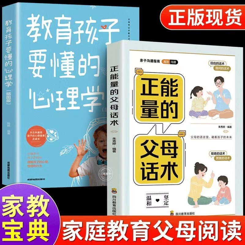 【官方正版】正能量的父母话术训练 教育孩子要懂的心理学强势的父母与混乱的孩子非暴力沟通的父母话术训练手册正面管教与养育男孩女孩家教书籍 【全2册】正能量的父母话术+教育孩子