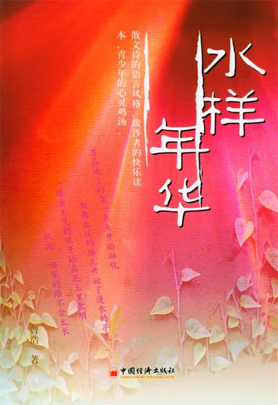 水样年华 ,曹浩 著 9787501769261 中国经济出版社