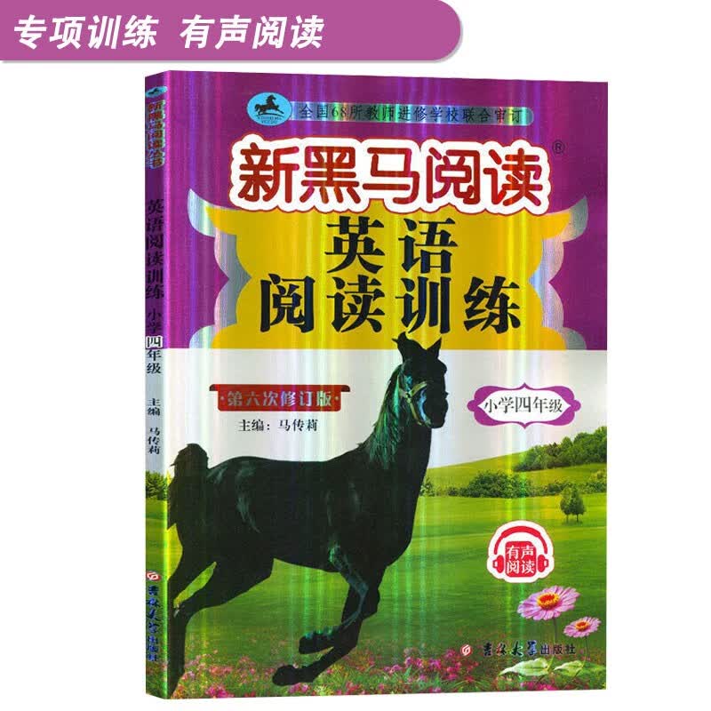 新黑马英语阅读四年级英语阅读理解专题训练上下册通用版小学英语阅读提升扫描听音频