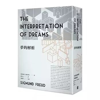 順豐!西格蒙德佛洛伊德《夢的解析(新版)