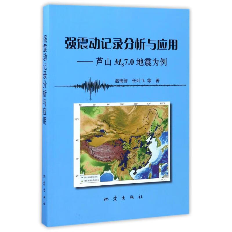 强震动记录分析与应用芦山M70地震为例