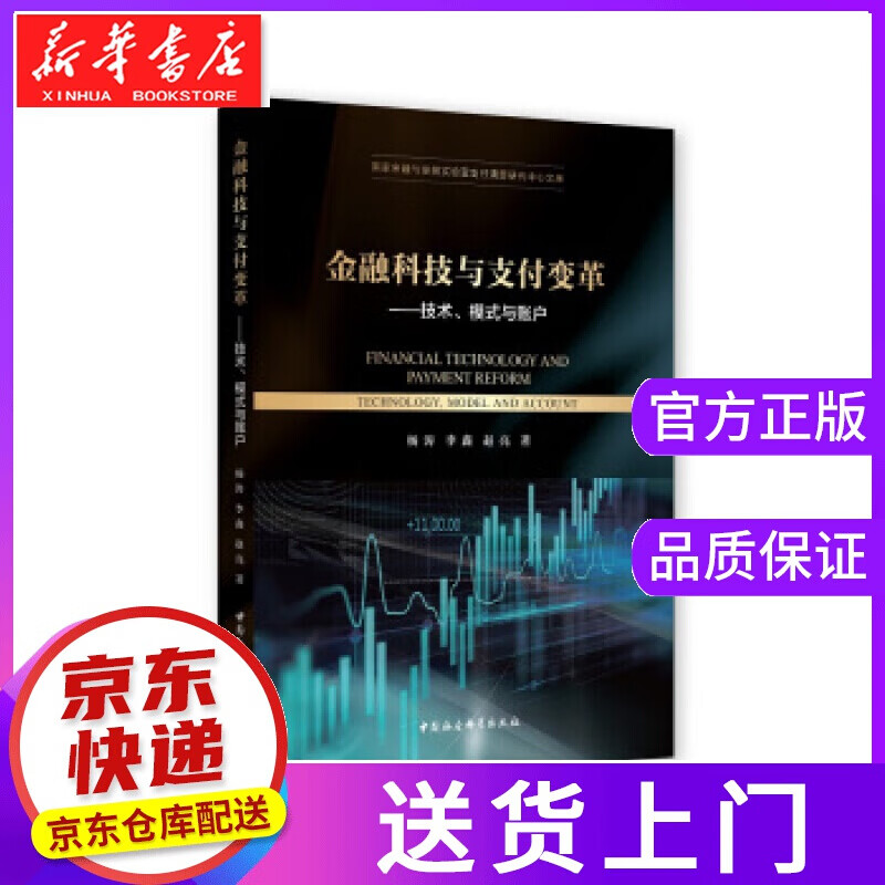 【现货京送】金融科技与支付变革— 杨涛李鑫赵亮 著 中国社会科学出版社
