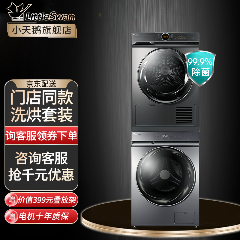 【旗舰店】小天鹅洗烘套装 TG100-1436MUADT+TH100-H36WT 门店同款 超微净泡水魔方洗衣机+紫外线除菌热泵烘干机 洗10烘10