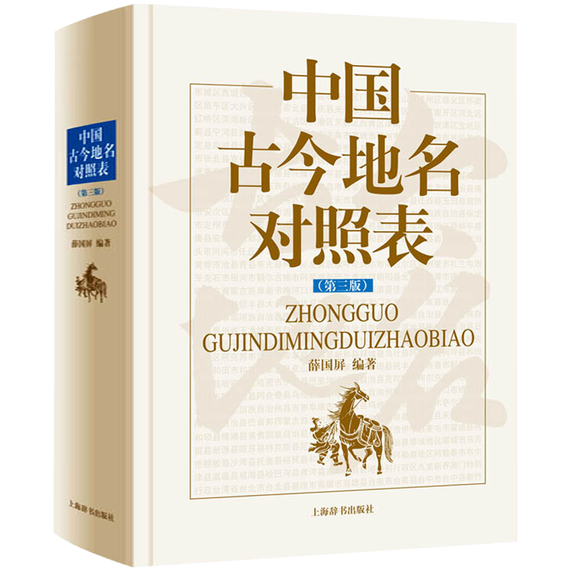 【正版】 中国古今地名对照表(第三部)定价168