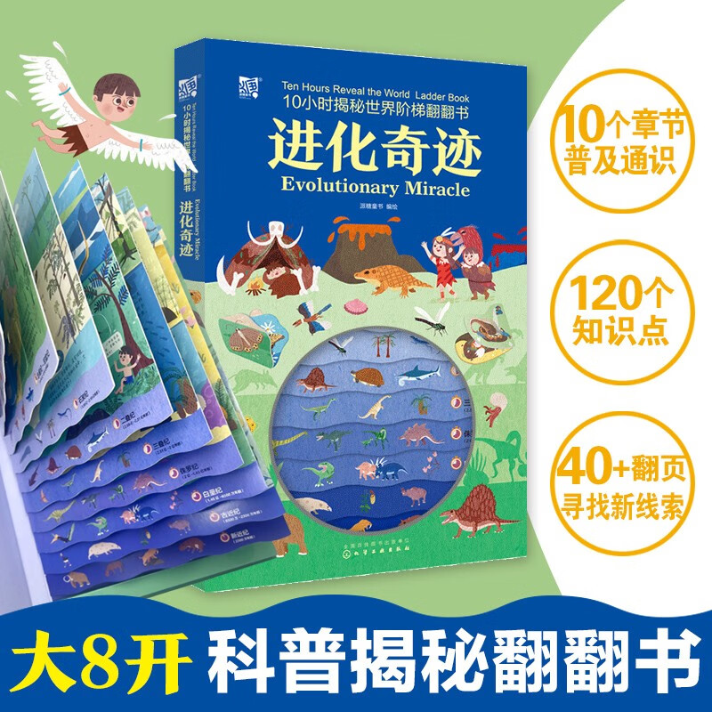 10小时揭秘世界阶梯翻翻书--进化奇迹