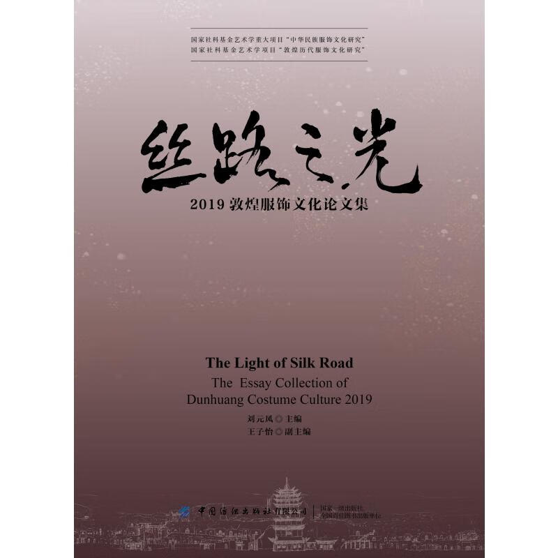 丝路之光：2019敦煌服饰文化论文集 图书