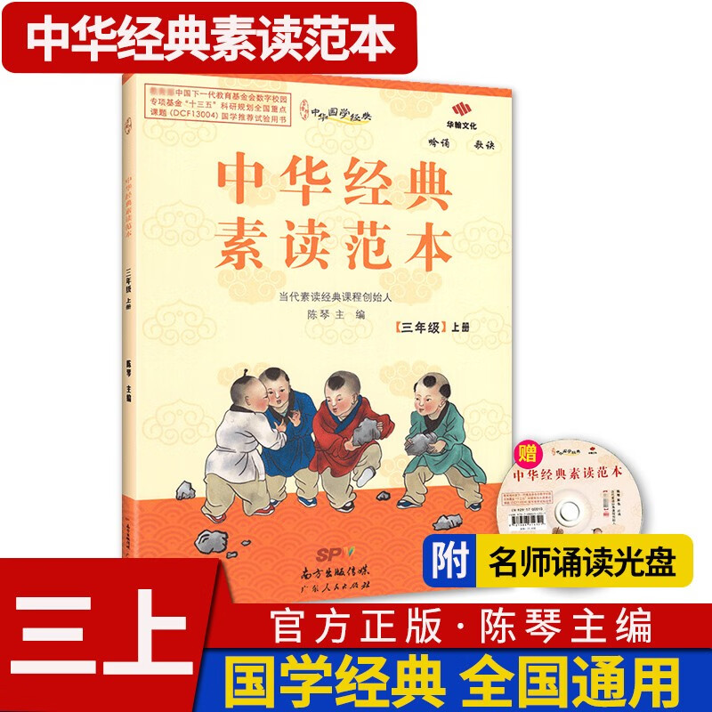 中华经典素读范本 一二三四五六年级上下册全12本国学经典同步教材双色版声律启蒙陈琴主编曾广贤中华素读教程诵读背诵 素读范本三年级上册