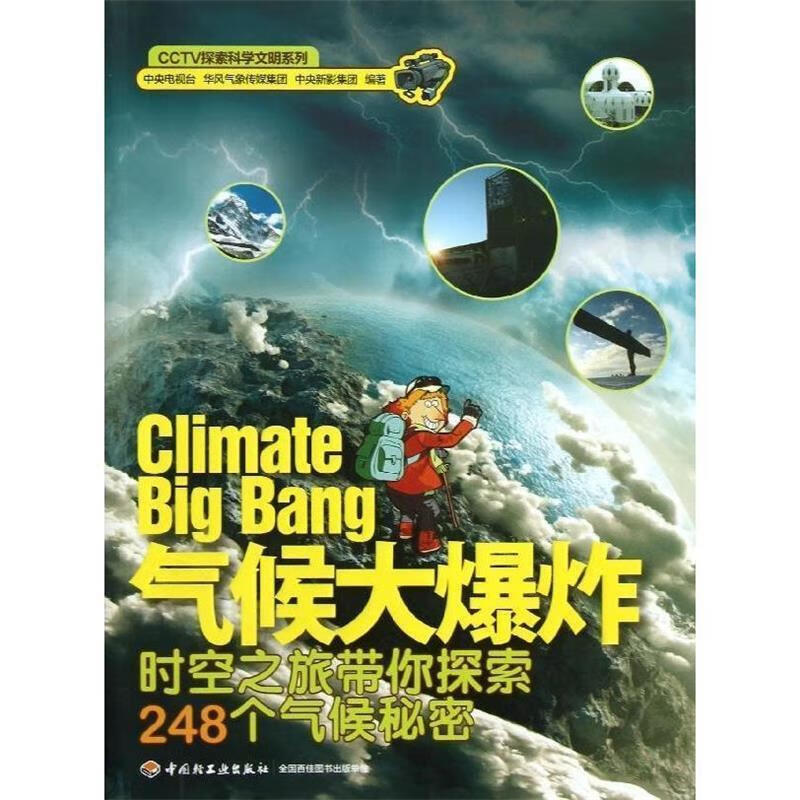 气候大爆炸－时空之旅带你探索248个气候秘密-CCTV探索科学文明系列