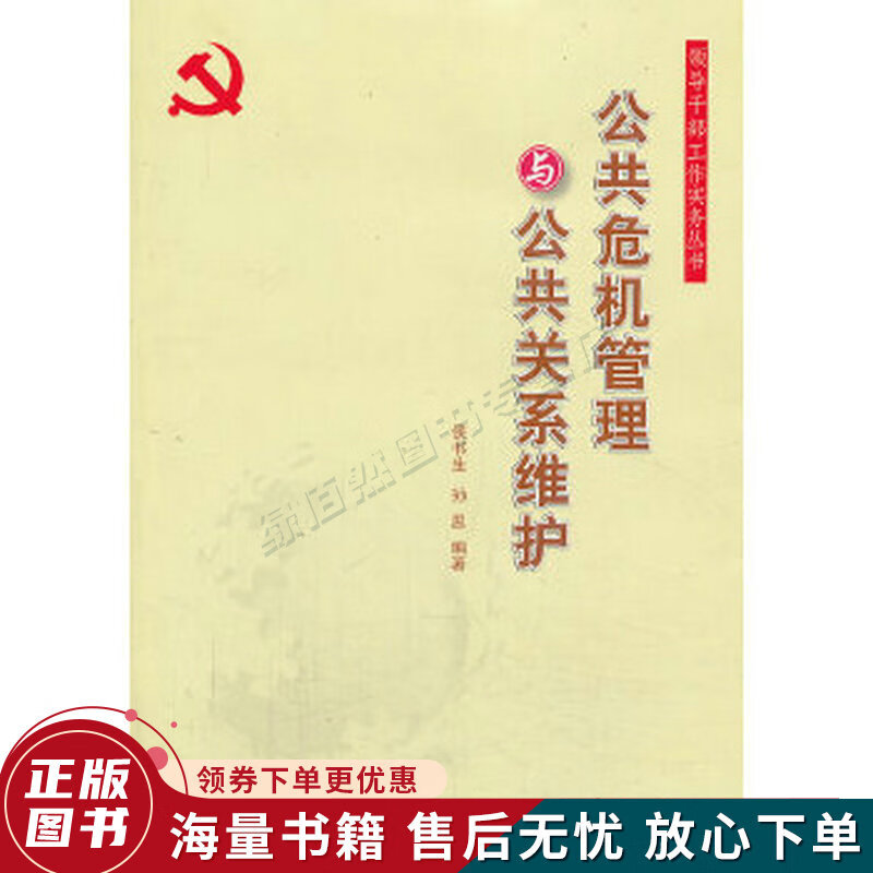 领导干部工作实务丛书:公共危机管理与公共关系维护