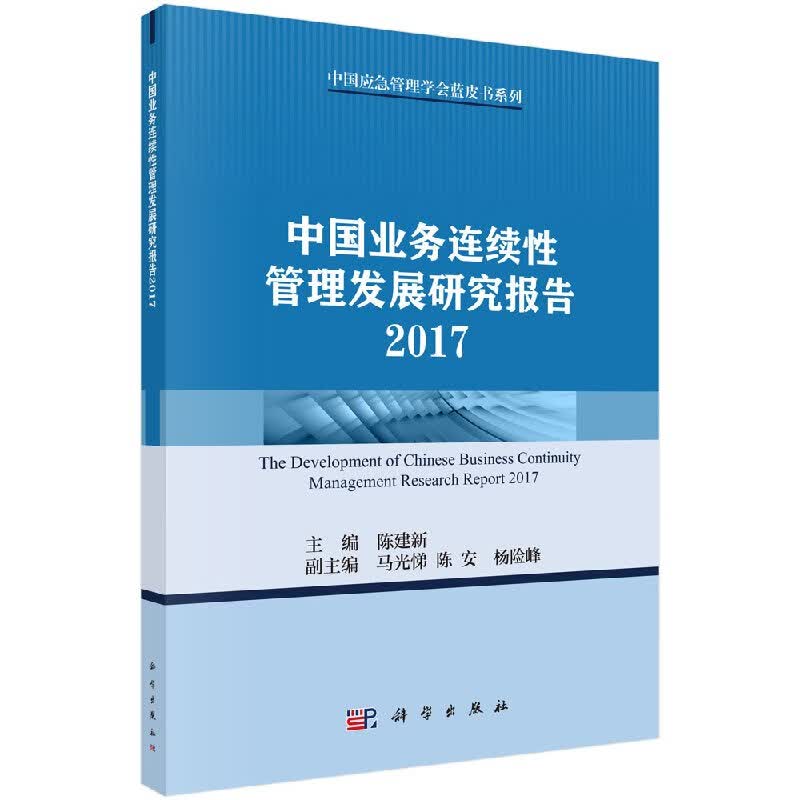 中国业务连续性管理发展研究报告 2017