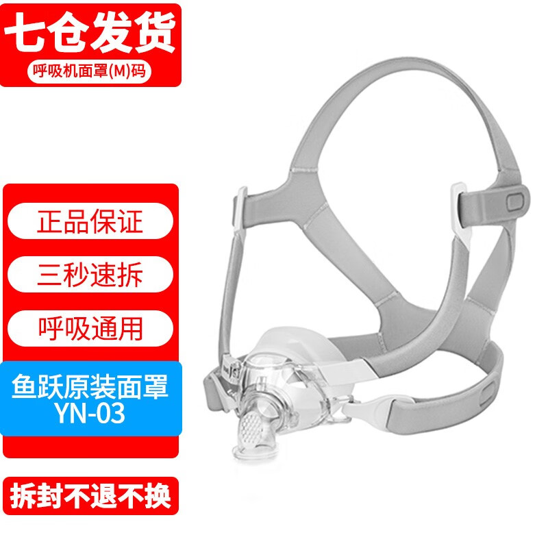 鱼跃（yuwell）呼吸机原装面罩通用型鼻罩家用呼吸器配件 鼻面罩升级款YN-03 M码（仪器原带默认M码）