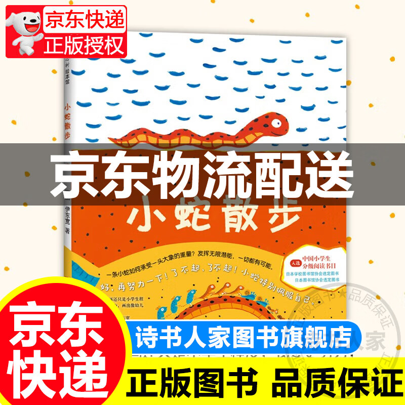 小蛇散步(2018版) (爱心树童书) [3-6岁] 正版