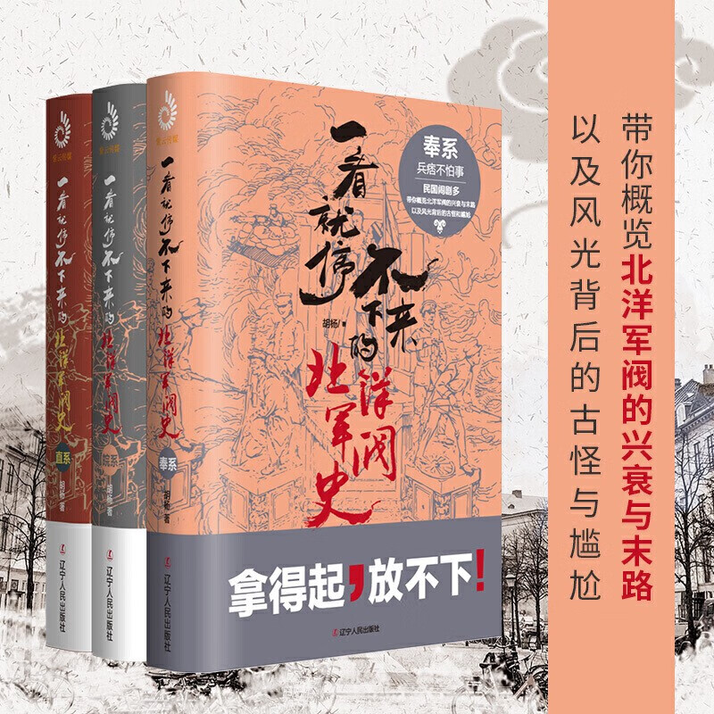 【包邮】通俗说史一看就停不下来的北洋军阀史 一看就停不下来的北洋军阀史：直系+奉系+皖系全3册