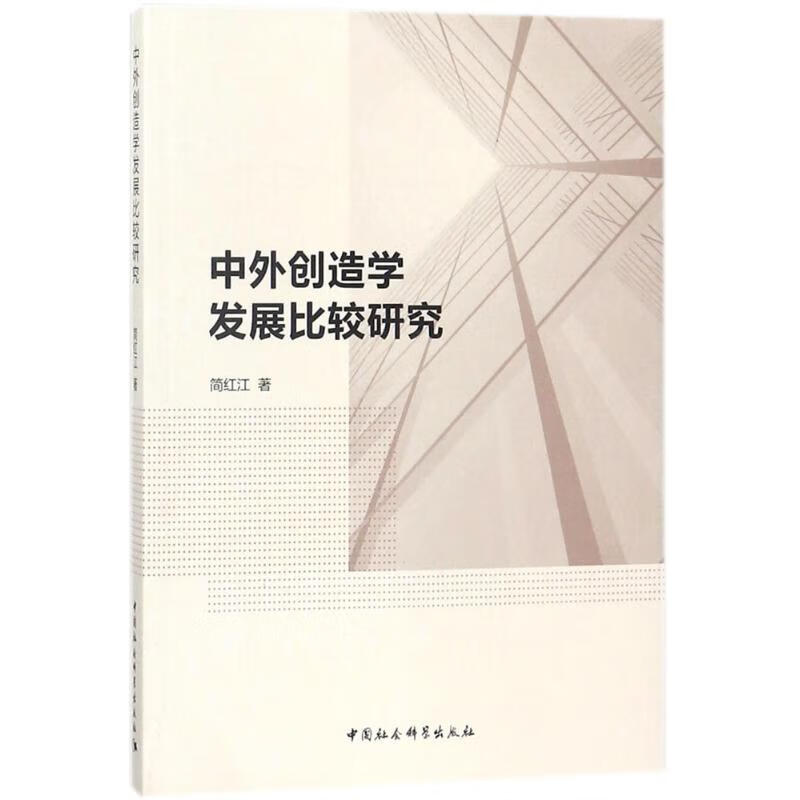 中外创造学发展比较研究【正版图书】