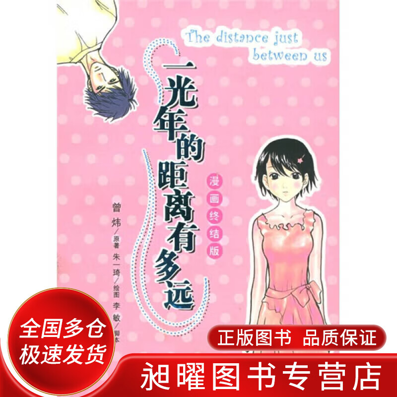 一光年的距离有多远 漫画版【正版精选】