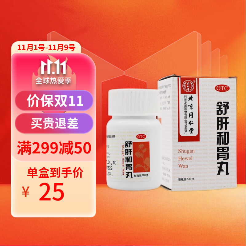 同仁堂舒肝和胃丸-消化系统用药的不二选择