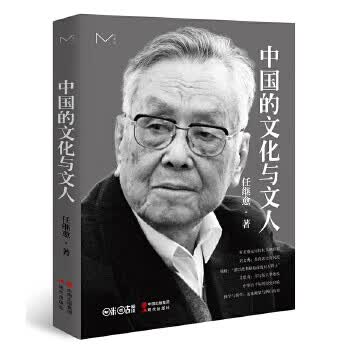 中国的文化与文人【正版图书】