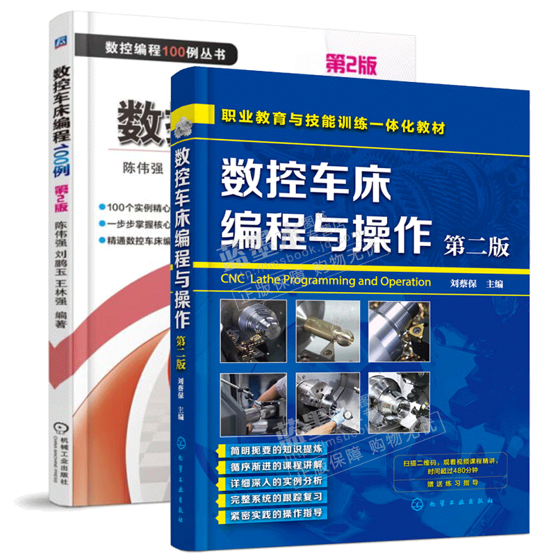 数控车床编程与操作+数控车床编程100例 数控机床铣床操作教材书籍 数控车床编程与操作书籍