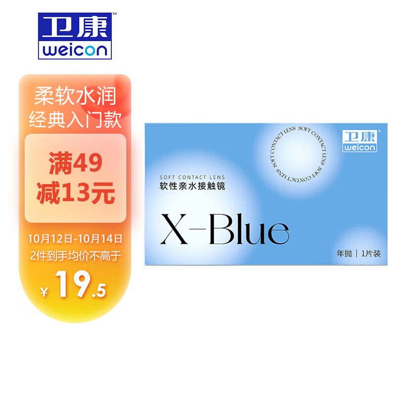 购透明隐形眼镜-卫康x-blue高清高度数1片约0.5元-价格走势和榜单了解一下