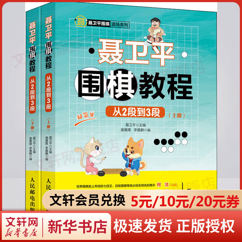 聂卫平围棋教程 从2段到3段(2册)