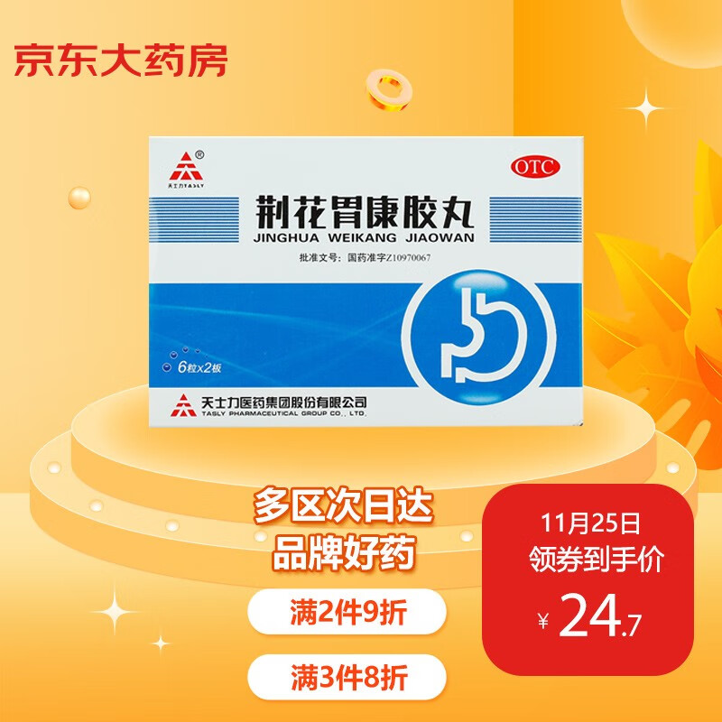 天士力荆花胃康胶丸价格走势,多功能消化系统用药推荐|优惠购买