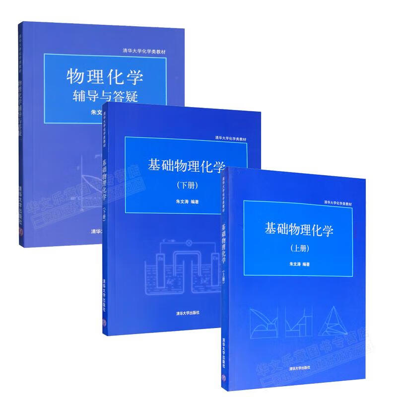 基础物理化学 上下册 物理化学辅导与答疑 朱文涛 清华大学出版社