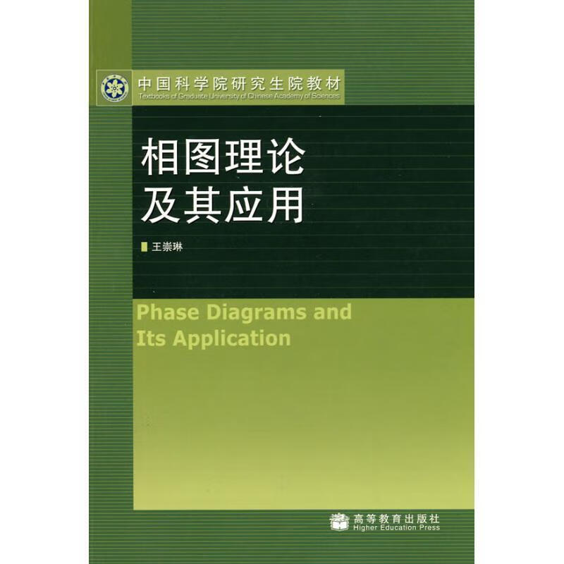 相图理论及其应用 王崇琳【正版书】
