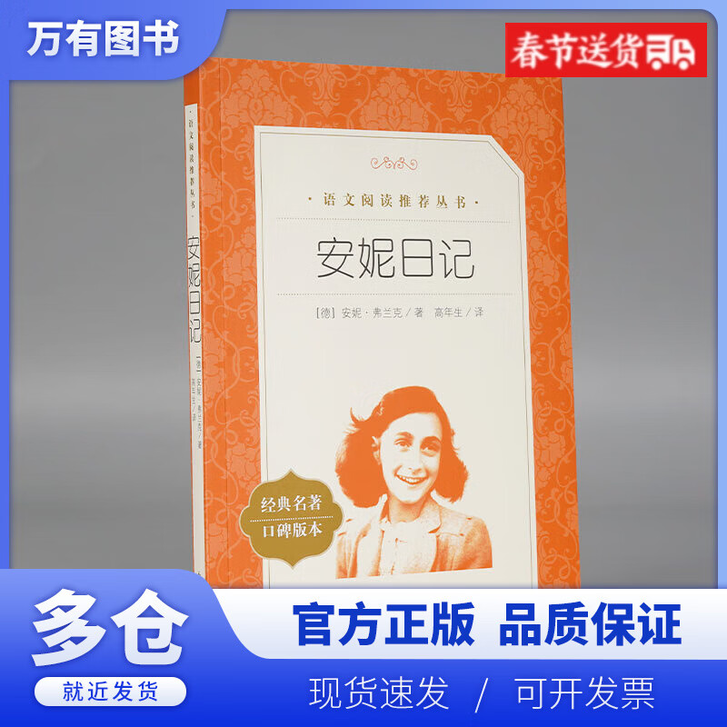 【正版现货】安妮日记(经典名著口碑版本)/语文阅读丛书