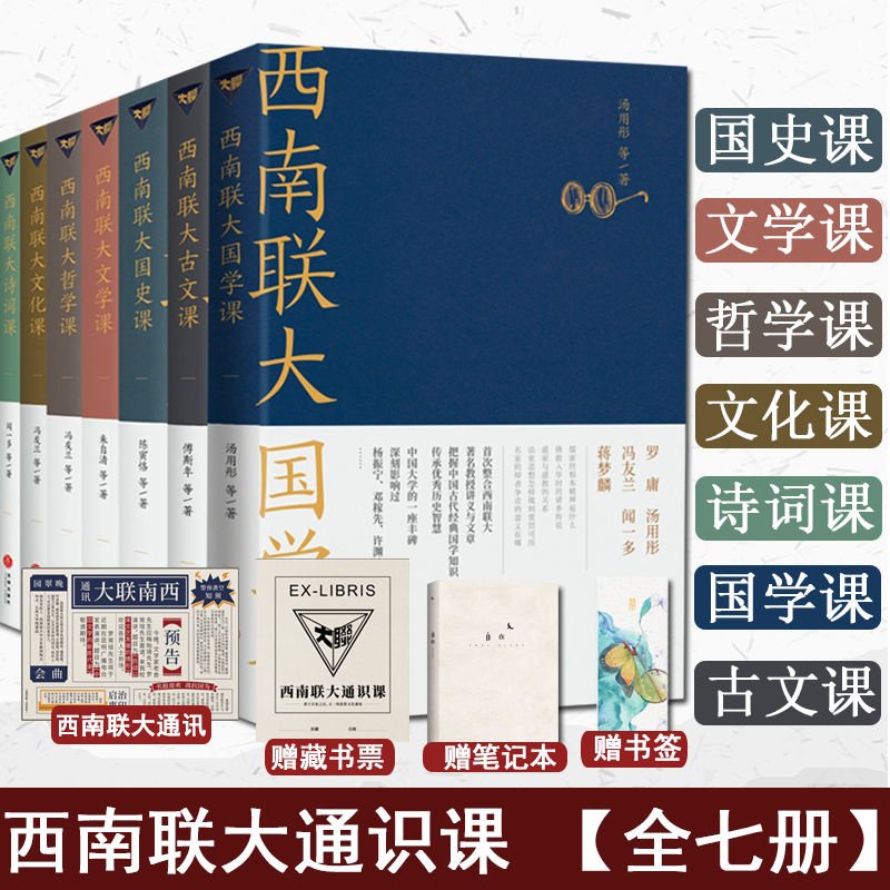 现货【赠西南联大校历】西南联大通识课 套装全7册 西南联大文学课+国史课+哲学课+诗词课+文化课+古文课+国学课 中国版人类群星闪耀时 85周年纪念版