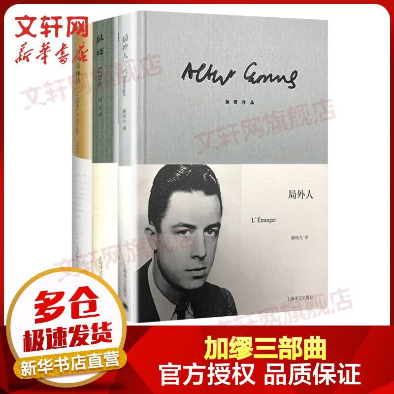 【包邮】局外人 加缪三部曲 诺贝尔文学奖得主作品 上海译文出版社 加缪三部曲 局外人+鼠疫+西西弗神话