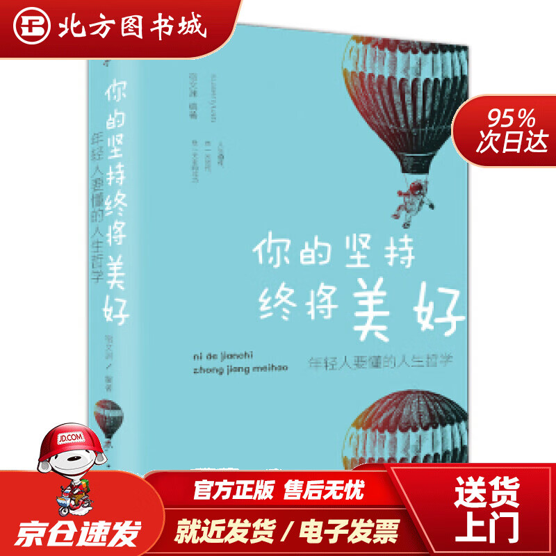 【正版现货】你的坚持终将美好：年轻人要懂的人生哲学（纯美悦读·32开彩色精装）宿文渊著中国华侨出版社 北方图书城